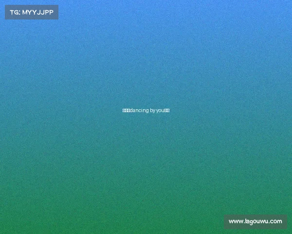 青海省dancing by you大赛